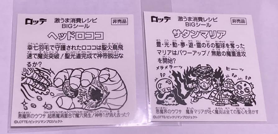 Amazon | サタンマリア/ヘッドロココ 2枚セット ビックリマン